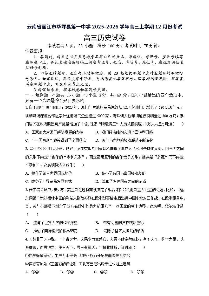 2025-2026学年云南省丽江市华坪县第一中学高三上学期12月份考试历史试题(有答案)第1页