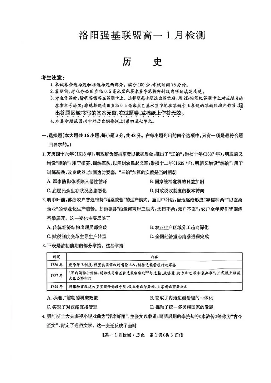 2025-2026学年河南省洛阳强基联盟高一上学期1月检测历史试卷(有答案)第1页