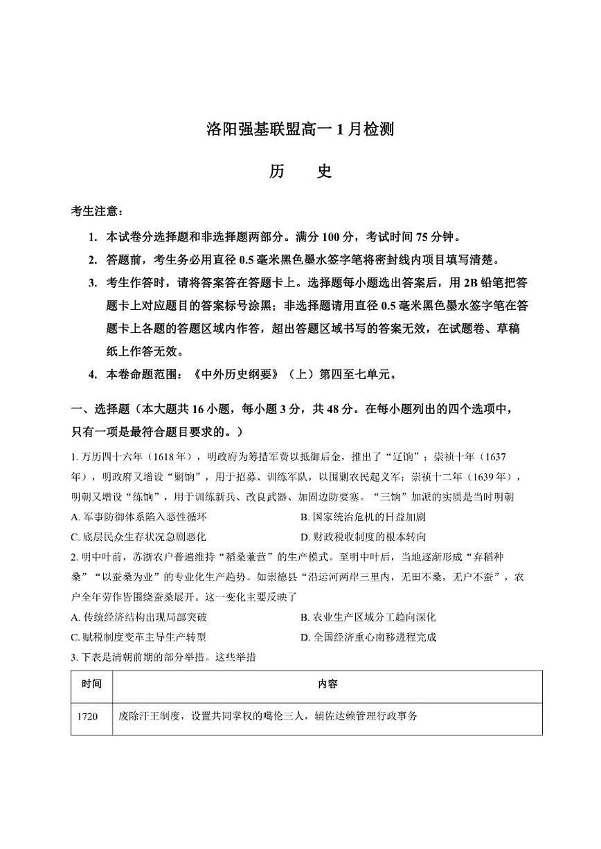 河南省洛阳市强基联盟2026年1月高三联考历史试卷(有答案)第1页