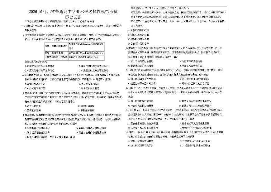 2026届河北省保定市唐县第一中学高三上学期学业水平选择性模拟考试历史试题(有答案)第1页