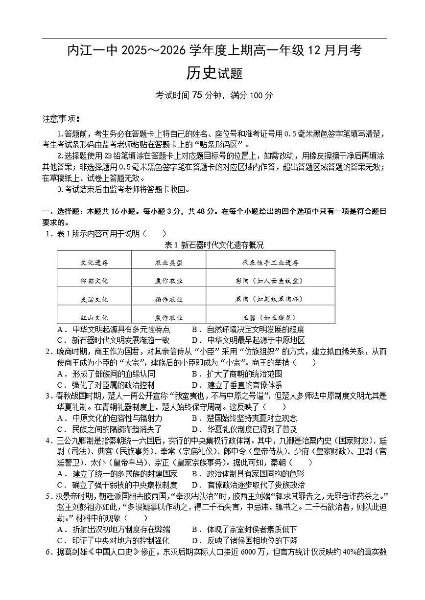 2025-2026学年四川省内江市第一中学高一上学期12月月考历史试题(有答案)第1页