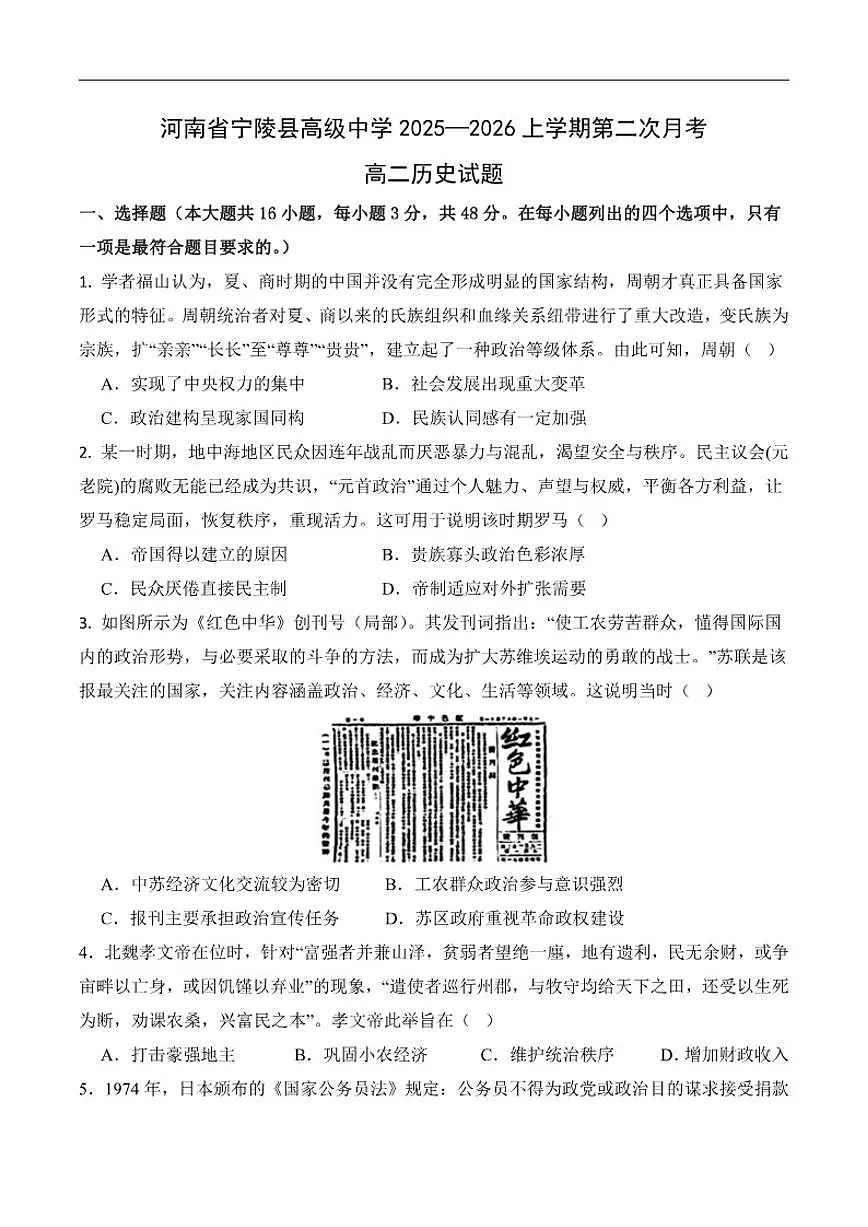2025-2026学年河南省商丘市宁陵县高级中学高二上学期第二次月考历史试题(有答案)第1页