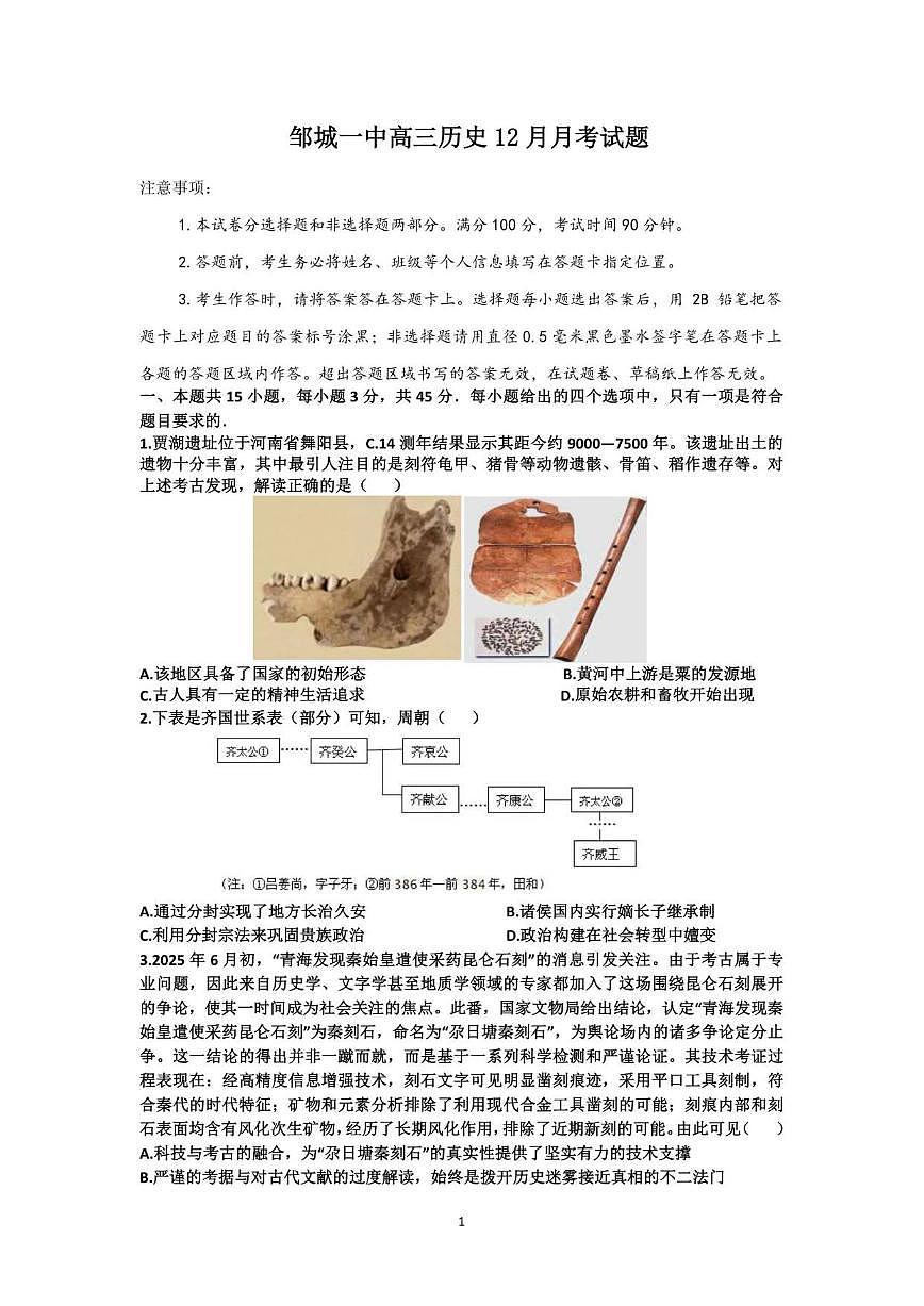 2025-2026学年山东省济宁市邹城市第一中学高三上学期12月月考历史试题(有答案)第1页
