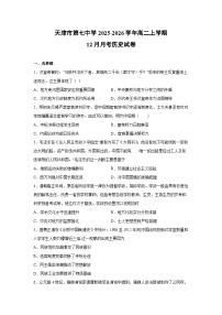 2025-2026学年天津市第七中学高二上学期12月月考历史试卷