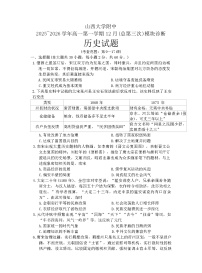 2025—2026学年度山西省太原市山西大学附属中学校高一上学期12月月考历史试题（含答案）