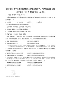 2025-2026学年天津市北京师大天津生态城中学、天津滨海高新区第一学校高二（上）月考历史试卷（12月份）-自定义类型