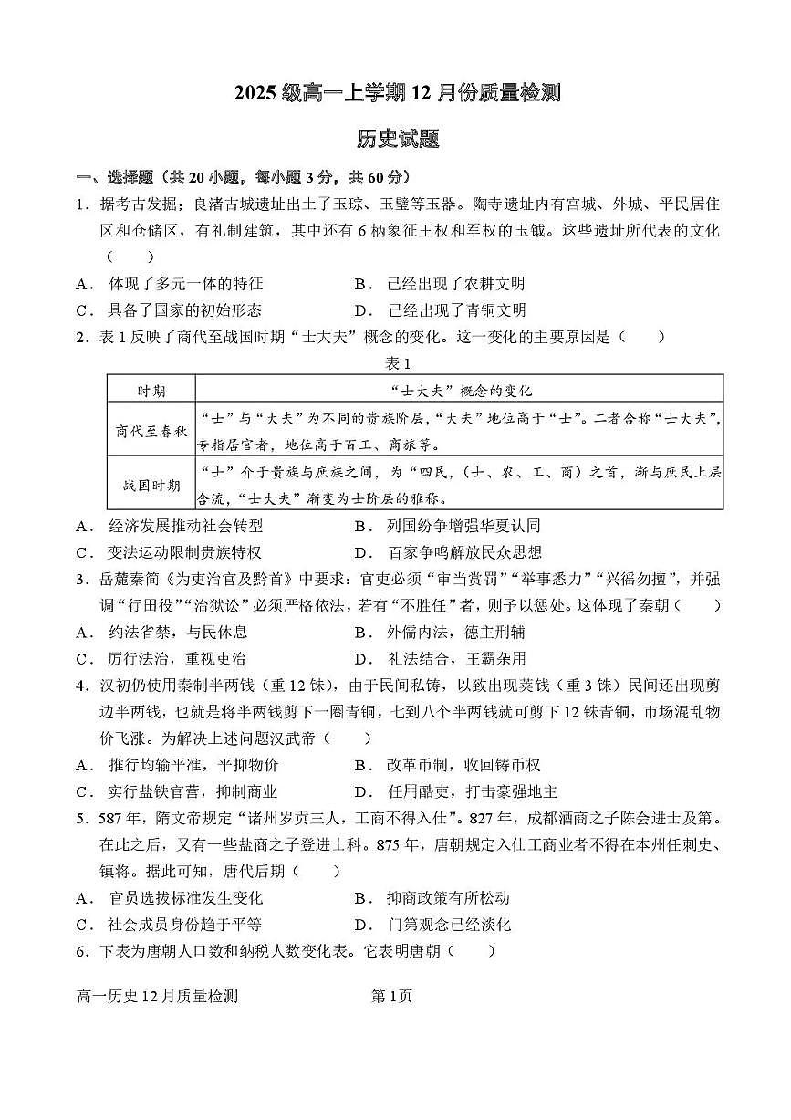 山东省潍坊市诸城繁华中学2025-2026学年高一上学期12月月考历史试题含答案第1页