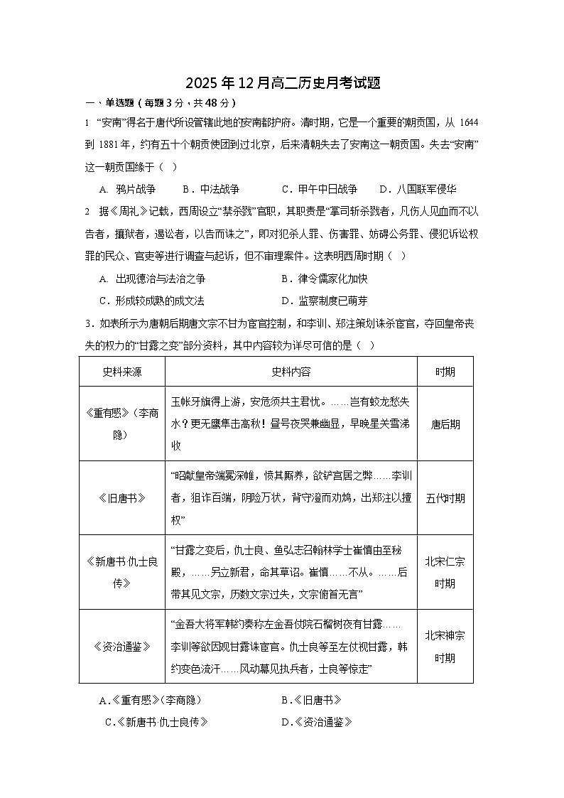 湖南省岳阳市汨罗市第二中学2025-2026学年高二上学期12月月考历史试题第1页