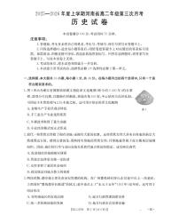 河南省2025-2026年度高二年级上学期第三次月考试卷历史含答案解析