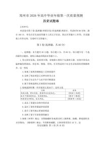 河南省郑州市2026届高三上学期第一次质量预测历史试卷（含答案）含答案解析