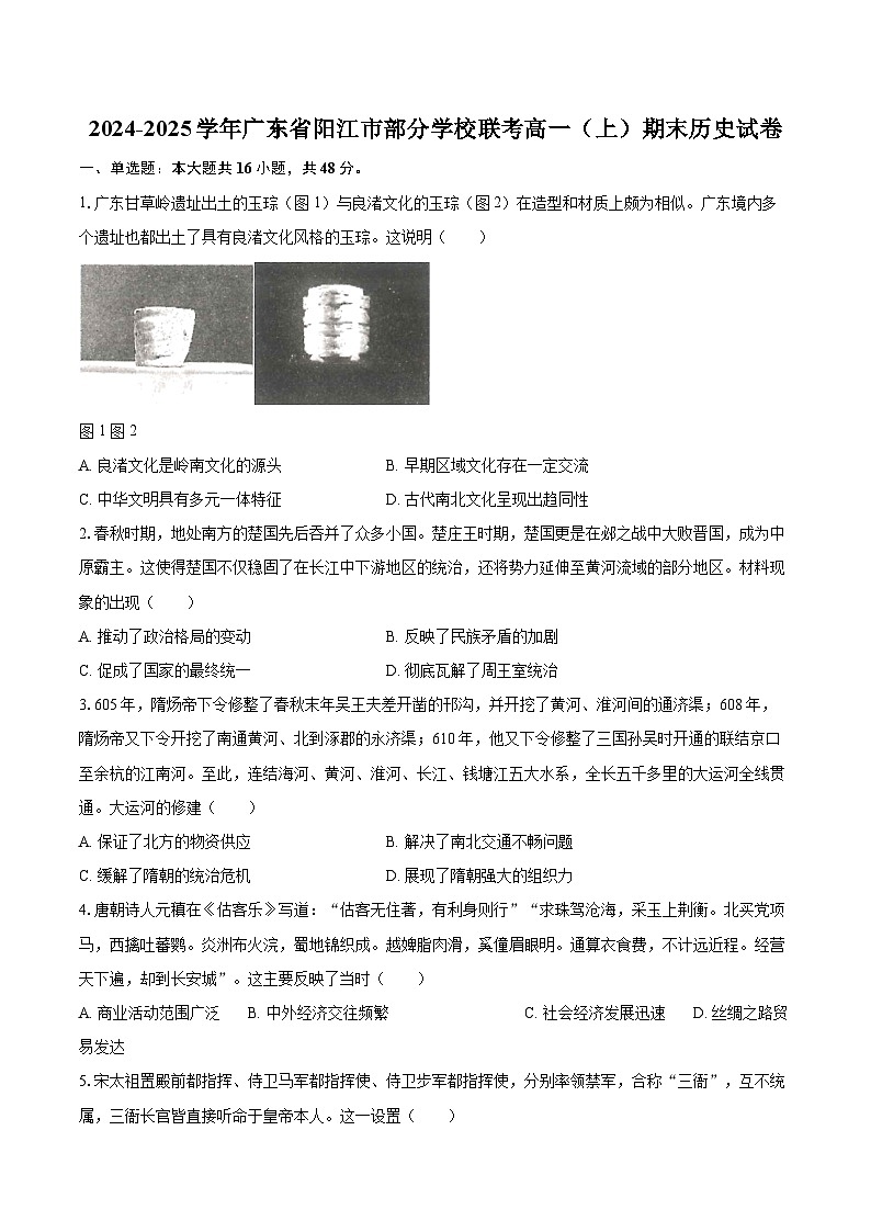 2024-2025学年广东省阳江市部分学校联考高一(上)期末历史试卷-自定义类型第1页
