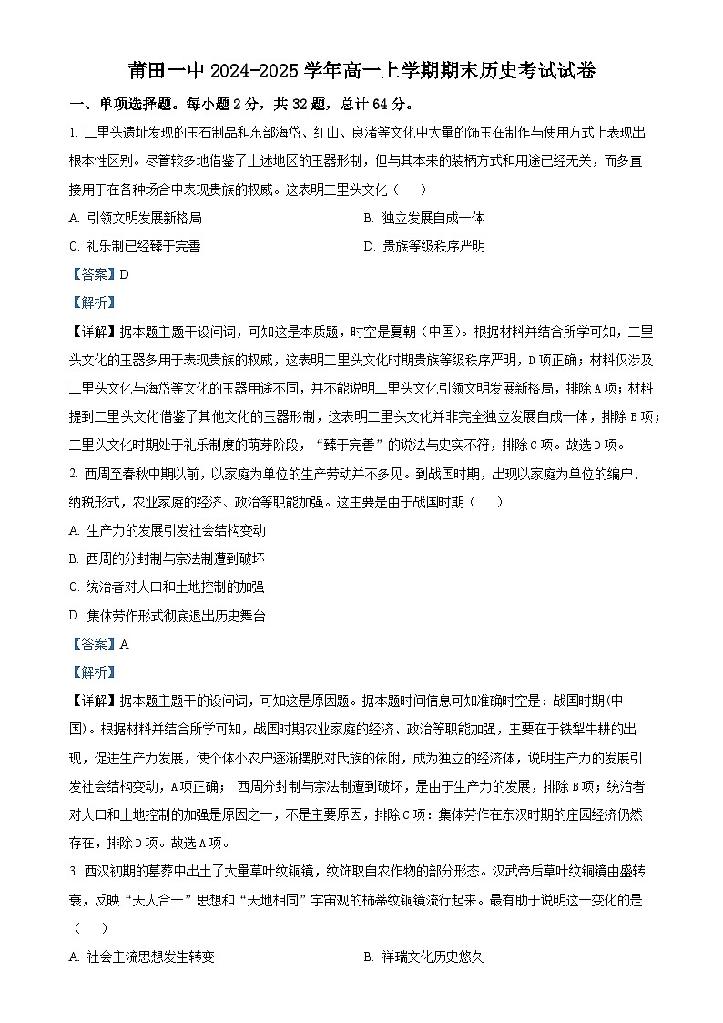 福建省莆田第一中学高一上学期期末考试历史试题(解析版)-A4第1页
