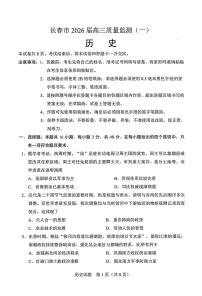 历史丨吉林省长春市2026届高三上学期1月质量监测(一)试卷及答案
