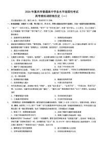 历史-重庆市普通高中学业水平选择性考试2026年高考模拟调研卷（一）试卷及答案