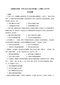 内蒙古巴彦淖尔市第一中学2025-2026学年高二上学期12月月考历史试卷（Word版附答案）