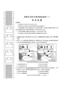 2025——2026 学年咸阳高考一模历史试题无答案