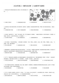 2026年高三一模历史试卷（八省联考T8湖南）（有答案解析）