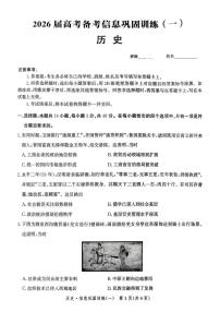 2026届河北省石家庄市高三上学期信息巩固训练（一）历史试题（高考模拟）