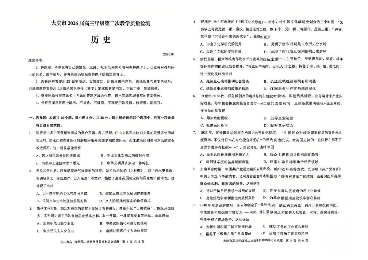 2025-2026学年大庆高考二模历史试题无答案第1页