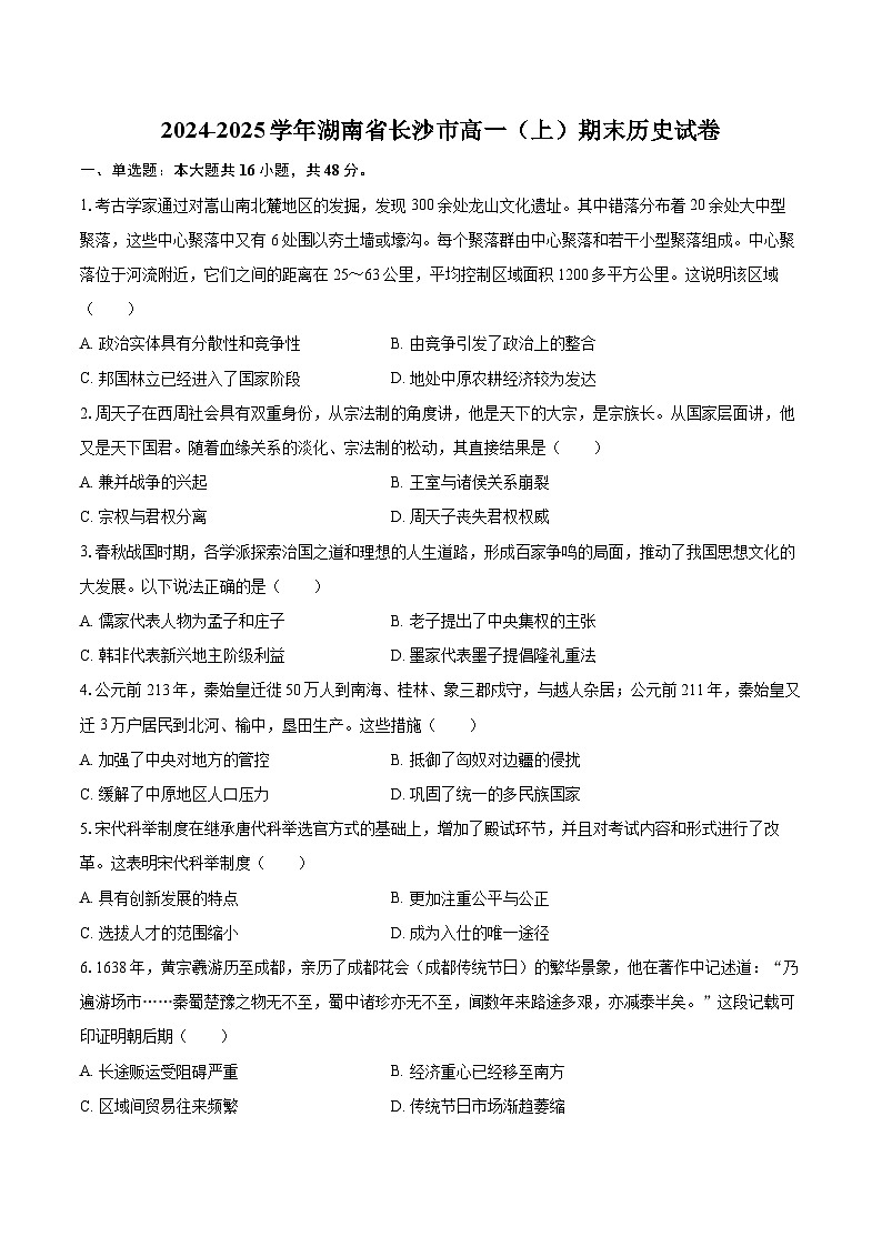 2024-2025学年湖南省长沙市高一(上)期末历史试卷-自定义类型第1页