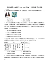 2025—2026学年度辽宁省调兵山市第二高级中学高一上学期期中考试历史试题（含答案）
