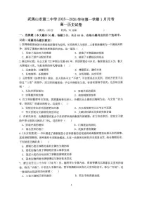 福建省南平市武夷山市第二中学2025-2026学年高一上学期1月月考历史试题
