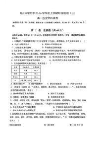 天津市南开大学附属中学2025-2026学年高一上学期阶段检测（三）历史试卷（月考）