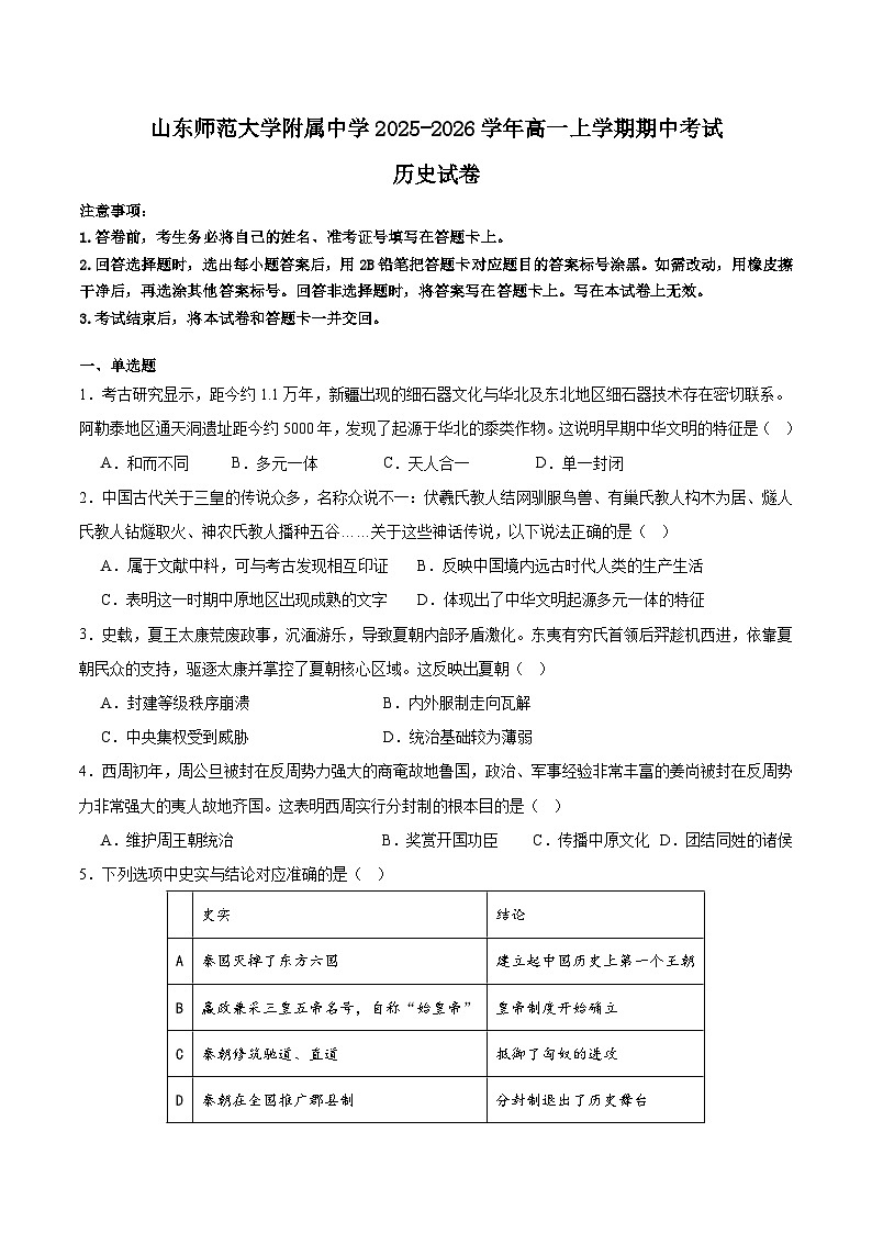 2025—2026学年度山东师范大学附属中学高一上学期期中检测历史试题(含答案)_第1页