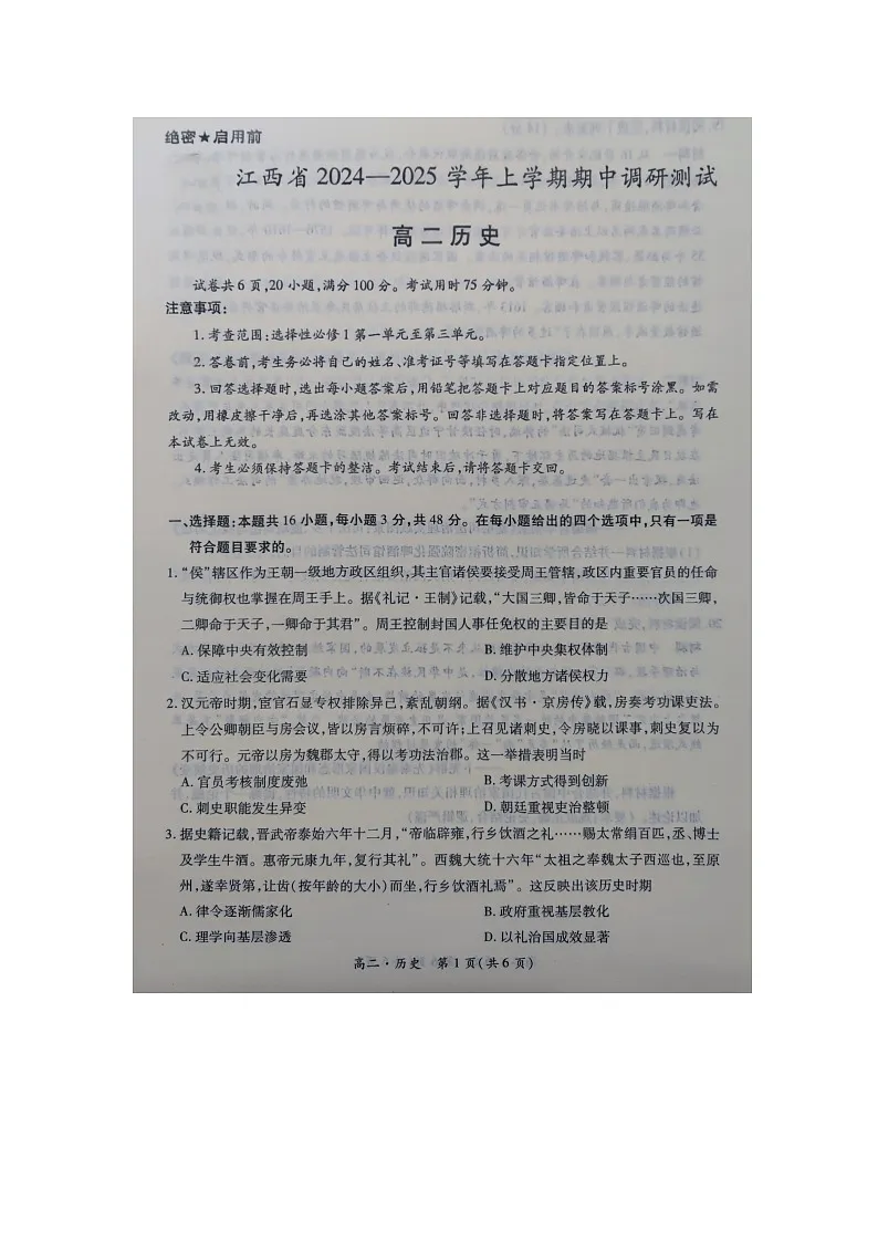 江西省2024-2025学年高二上学期期中调研测试历史试题第1页