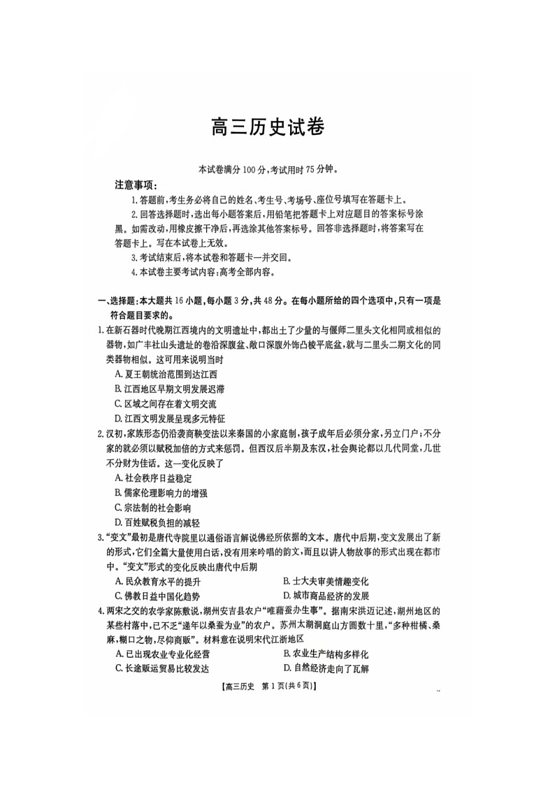 江西省部分高中学校2024-2025学年高三上学期开学第一次月考历史试卷第1页