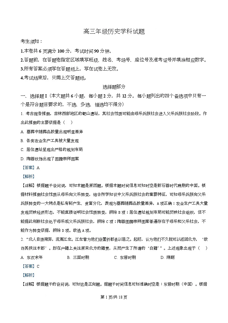 2026届浙江省北斗星盟高三上学期一模历史试题 Word版含解析第1页