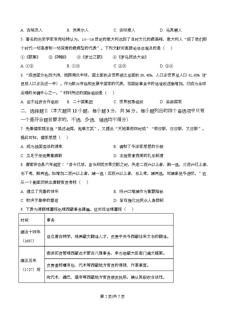 2026届浙江省北斗星盟高三上学期一模历史试题(原卷版)第2页