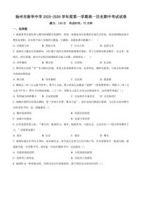 2025—2026学年度江苏省扬州市新华中学高一上学期期中考试历史试题（含答案）