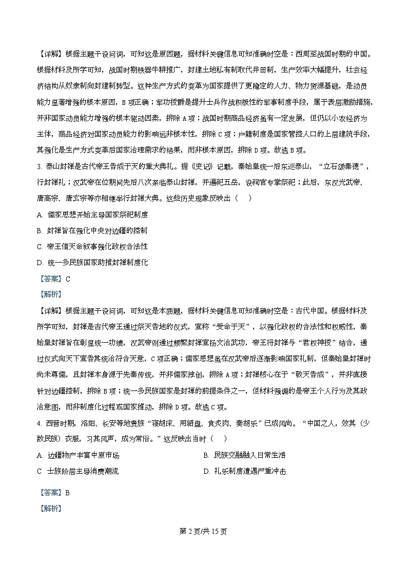 安徽省部分学校2025-2026学年高一上学期12月月考历史试题 Word版含解析第2页