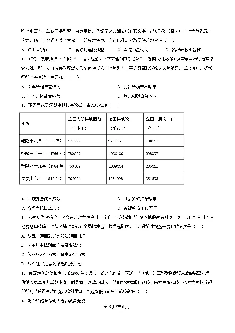 安徽省部分学校2025-2026学年高一上学期12月月考历史试题 Word版无答案第3页