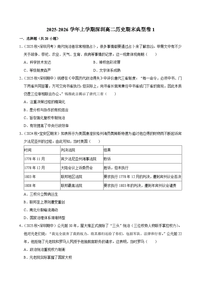 2025-2026学年上学期深圳高二历史期末典型卷1第1页