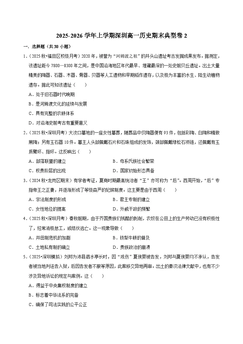 2025-2026学年上学期深圳高一历史期末典型卷2第1页