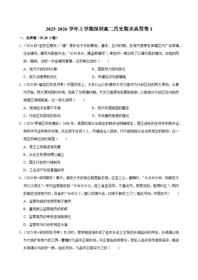 2025-2026学年上学期深圳高二历史期末典型卷3第1页