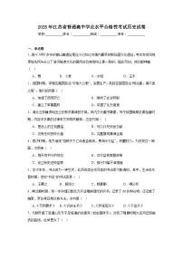 2025年江苏省普通高中学业水平合格性考试历史试卷（附答案解析）