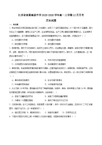 江苏省南菁高级中学2025-2026学年高一上学期12月阶段性考试历史试卷（Word版附答案）