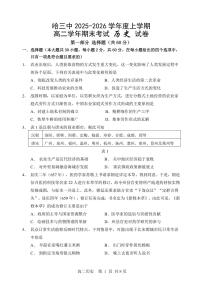 2026年哈三中高二上学期期末历史试卷及答案
