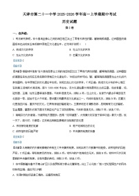 2025—2026学年度天津市第二十一中学高一上学期期中考试历史试题（含答案）