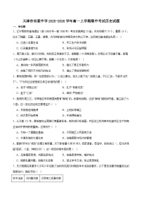 2025—2026学年度天津市双菱中学高一上学期期中考试历史试题（含答案）