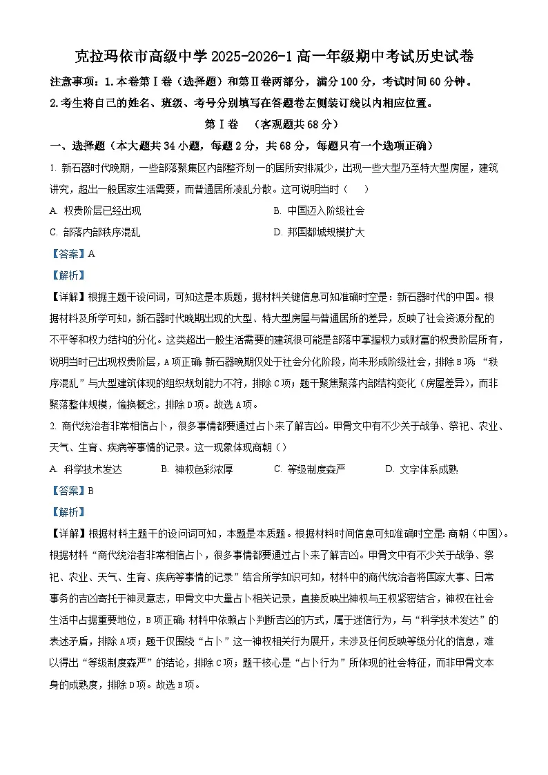 2025—2026学年度新疆维吾尔自治区克拉玛依市高级中学高一上学期期中考试历史试题第1页