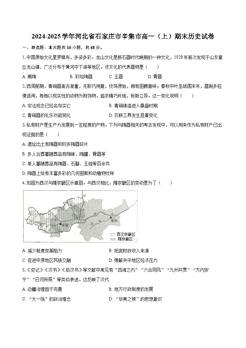 2024-2025学年河北省石家庄市辛集市高一(上)期末历史试卷-自定义类型第1页