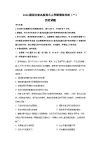 2026届河北省名校高三上学期模拟考试（一）历史试卷（学生版）