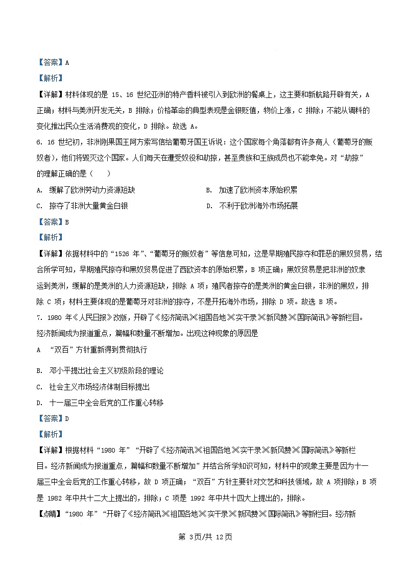 四川省成都市2025届高三历史下学期模拟考试八试卷含解析第3页