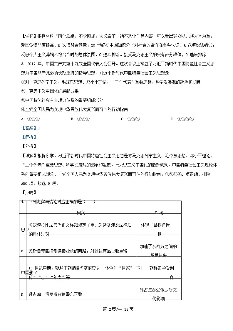 四川省眉山市仁寿县2025届高三历史下学期模拟考试十试卷含解析第2页