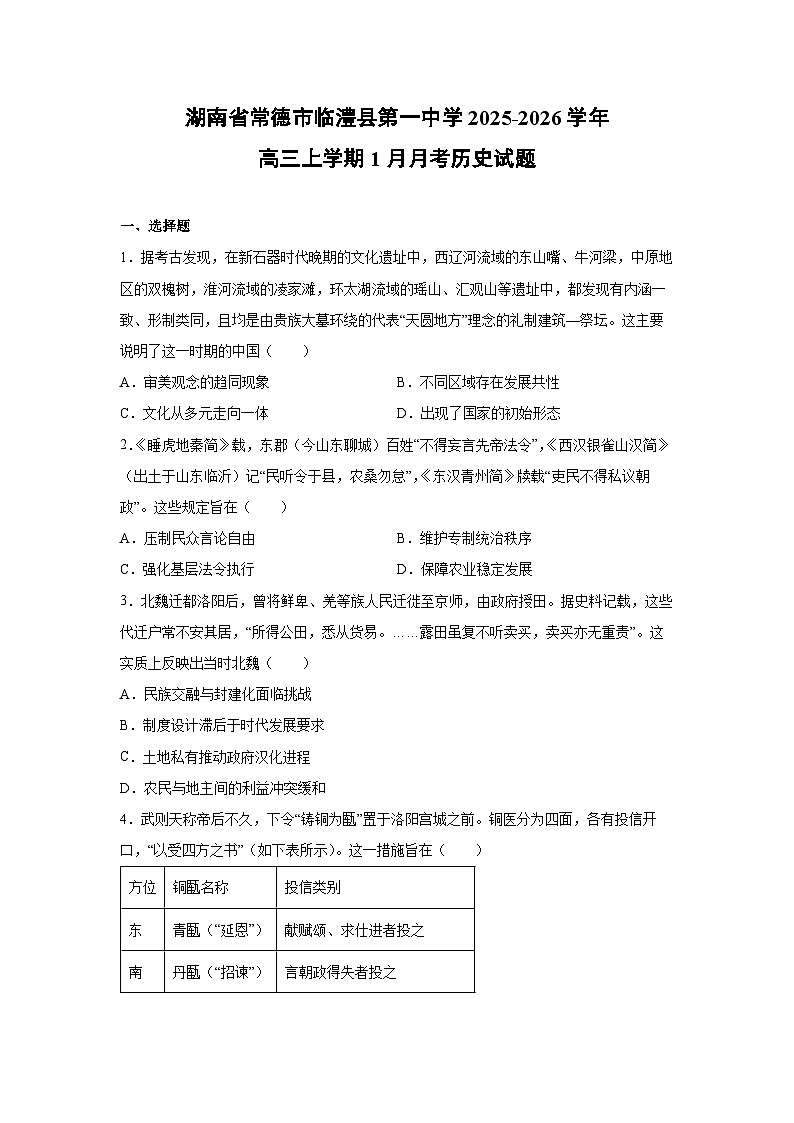 2025-2026学年湖南省常德市临澧县第一中学高三上学期1月月考历史试卷第1页