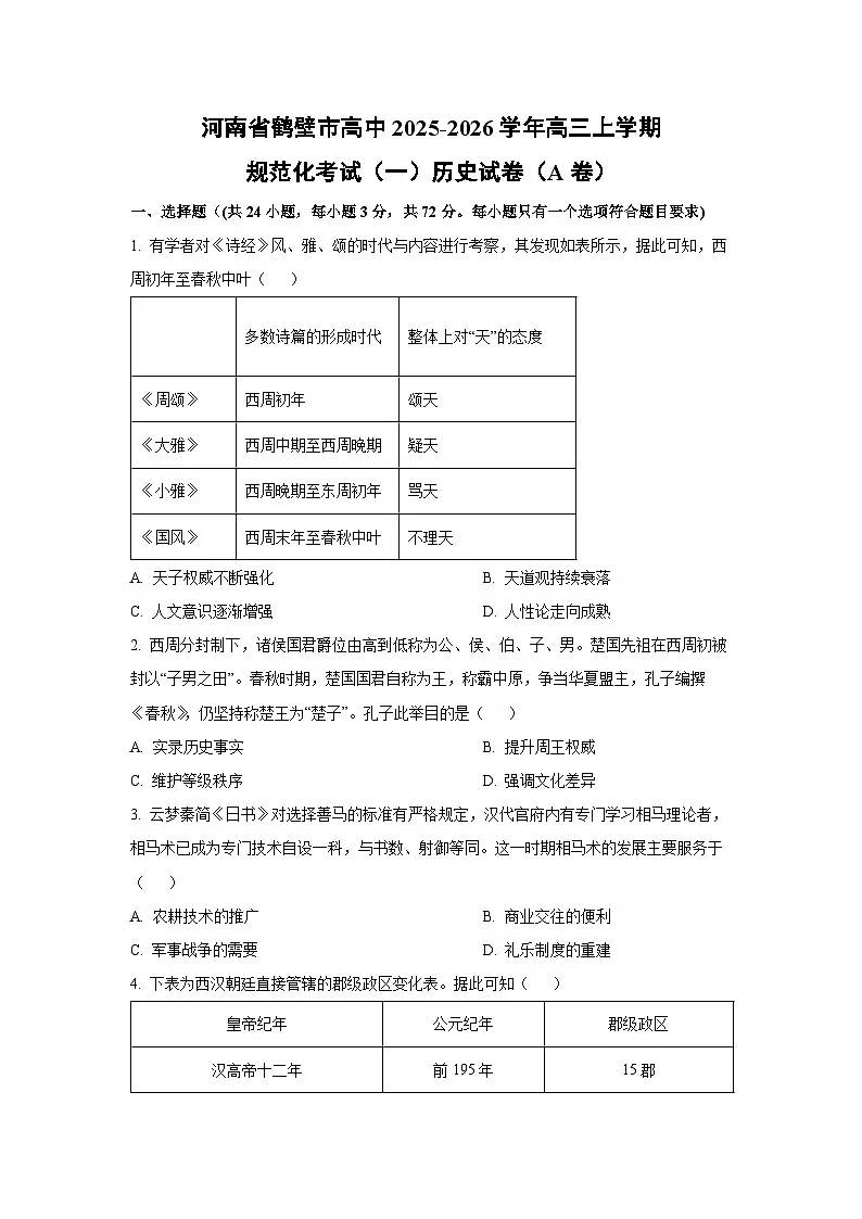 2025-2026学年河南省鹤壁市高中高三上学期规范化考试(一)(A卷)历史试卷(学生版)第1页